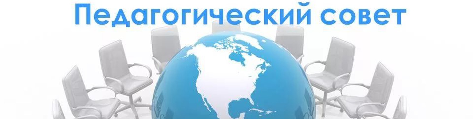 Педагогический совет: итоги первой четверти.