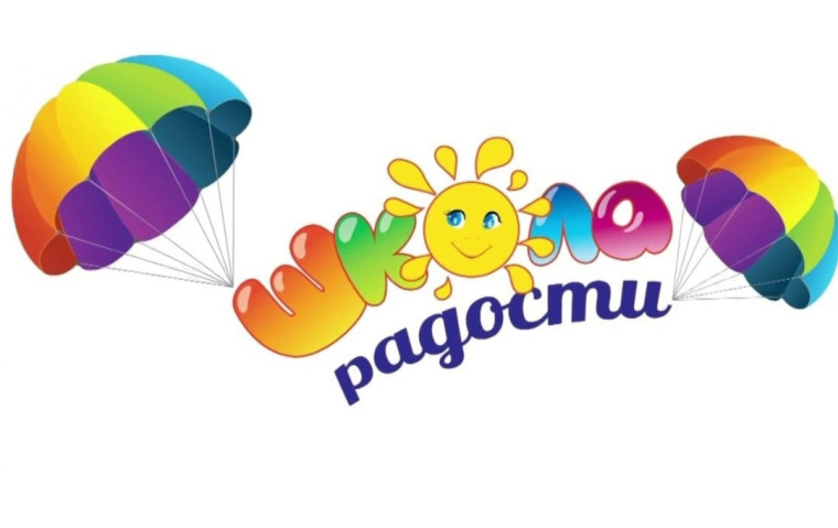 Запись в "ШКОЛУ РАДОСТИ".