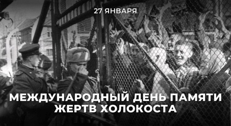Международный день памяти жертв Холокоста.