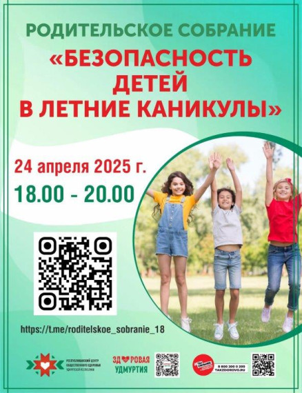 Республиканское собрание «Безопасность детей в летние каникулы»..