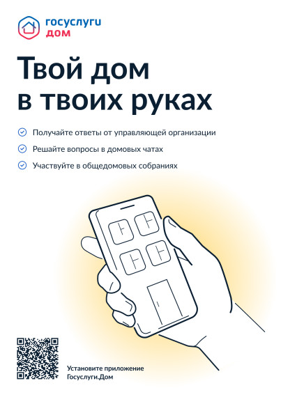 Мобильное приложение ГИС ЖКХ - «Госуслуги.Дом».