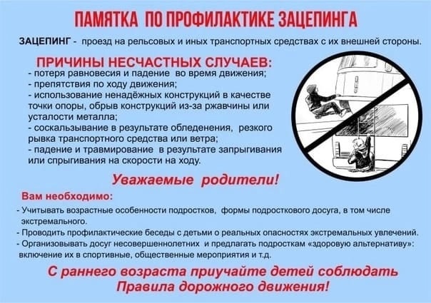 Зацепинг - это опасно!.